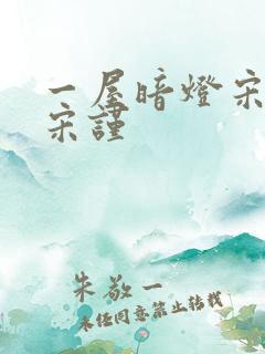 一屋暗灯宋星阑宋谨