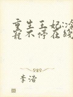 重生王妃:冷王宠不停在线免费阅读