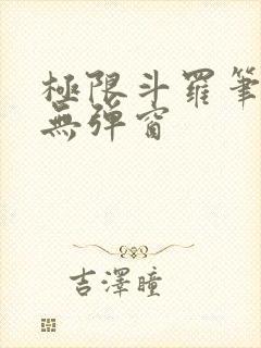 极限斗罗笔趣阁无弹窗