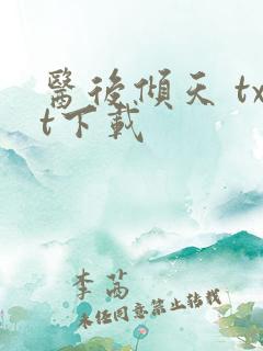 医后倾天 txt下载