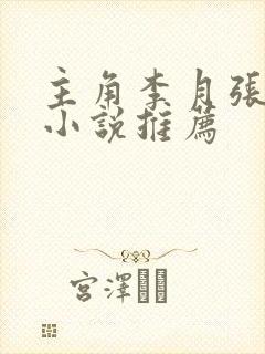 主角李月张勇的小说推荐