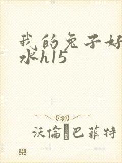 我的兔子好多软水h15