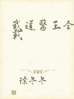 武道医王全文下载
