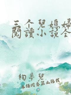 三个儿媳妇免费阅读小说全文