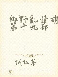 乡野乱情胡秀英第十九部