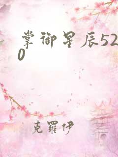 掌御星辰5200