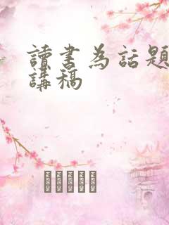 读书为话题的演讲稿