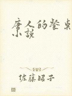 唐人的餐桌免费小说