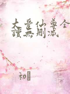 大爱仙尊全文阅读无删减