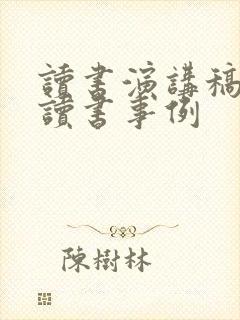 读书演讲稿名人读书事例