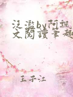 泛滥by阿飘全文阅读笔趣阁无弹窗