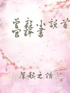 曾毅小说首席医官评书