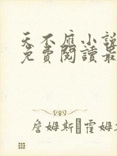 天不应小说全文免费阅读最新章节