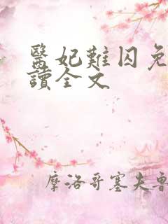 医妃难囚免费阅读全文