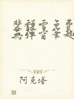 裴馥雪免费阅读无弹窗笔趣阁