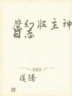 魔幻版主神成长日志