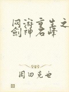 网游重生之最强剑神石峰