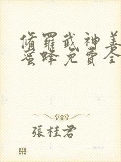 修罗武神善良的蜜蜂免费全文下载