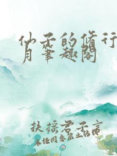 仙子的修行萧曦月笔趣阁