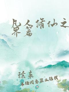 凡人修仙之传仙界篇