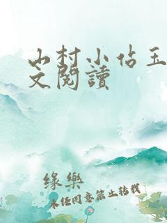 山村小站玉儿全文阅读