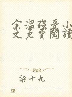余温强爱小说全文免费阅读无弹窗