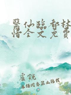 医仙临都林凡叶惜全文免费