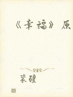 《幸福》原文