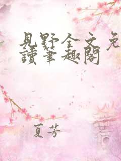 见野全文免费阅读笔趣阁