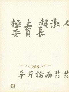 极上 超激人气委员长
