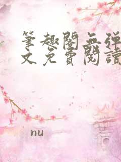 笔趣阁无弹窗全文免费阅读网