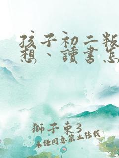 孩子初二叛逆不想丶读书怎么办
