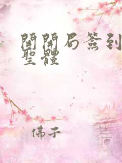 开开局签到荒古圣体