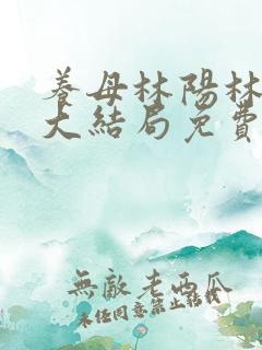养母林阳林玉茹大结局免费阅读