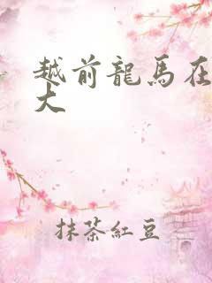 越前龙马在立海大