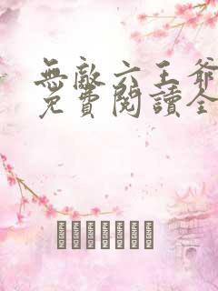 无敌六王爷小说免费阅读全文