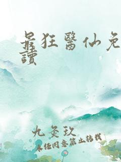 最狂医仙免费阅读