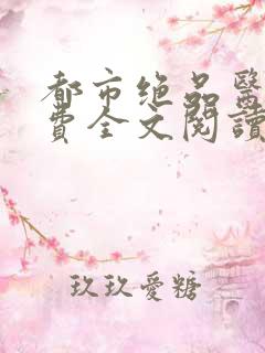 都市绝品医仙免费全文阅读