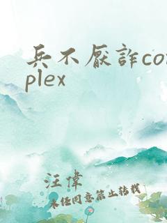 兵不厌诈complex