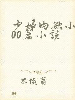 少妇肉欲小说200篇小说