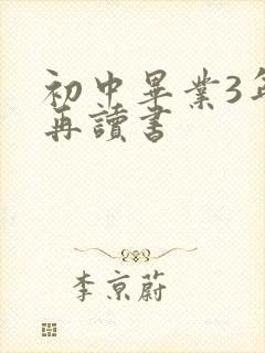 初中毕业3年想再读书