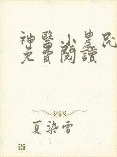 神医小农民全文免费阅读