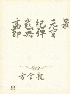 高武纪元最新章节无弹窗