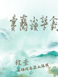 帝霸小说全文免费阅读下载