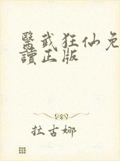 医武狂仙免费阅读正版