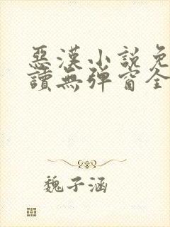 恶汉小说免费阅读无弹窗全文