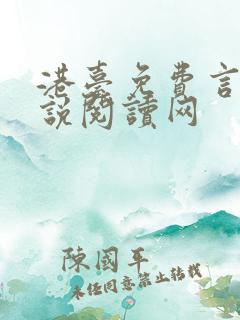 港台免费言情小说阅读网