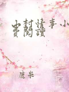 山村情事小说免费阅读