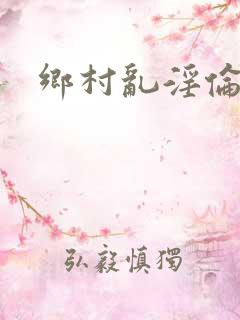 乡村乱淫伦小说