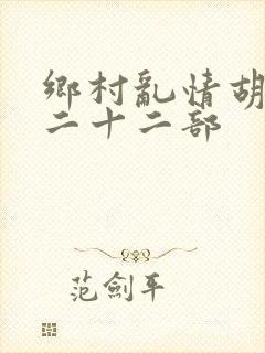 乡村乱情胡秀英二十二部